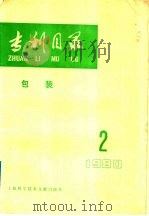 专利目录  包装  1980年  第2期   1980  PDF电子版封面  15192·124  上海科学技术情报研究所编 