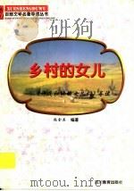 乡村的女儿  《许茂和他的女儿们》导读   1997  PDF电子版封面  7540830964  张金英编著 