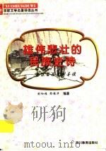 雄伟悲壮的民族史诗  郭沫若历史剧导读   1997  PDF电子版封面  7540830964  刘和椿，邵振华编著 