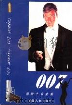 007惊险小说全集   1996  PDF电子版封面  7228036913  （英）伊恩·弗莱明（Ian Fleming）著；邹继东等编译 