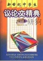 新世纪中学生议论文精选  高中卷   1999  PDF电子版封面  7531219330  胡友平，陈以民主编 