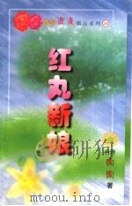 红丸新娘   1999  PDF电子版封面  7537817310  （台湾）陶陶著 