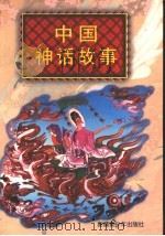 中国神话故事   1996  PDF电子版封面  7537124035  朋羽主编 