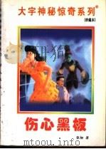 伤心黑板   1998  PDF电子版封面  7531209837  张韧著 