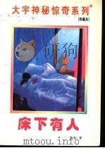 床下有人   1998  PDF电子版封面  7531209837  张韧著 