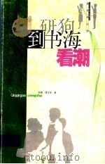 到书海看潮   1999  PDF电子版封面  7534336333  徐雁，谭华军著 