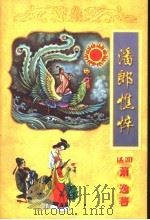 潘郎憔悴  上   1998  PDF电子版封面  7806057285  （美国）萧逸 