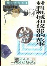 材料、机械和仪器的故事   1997  PDF电子版封面  780590474X  韩王荣著 