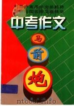 中考作文马前炮   1999  PDF电子版封面  7530722611  《作文通讯》编辑部编 