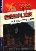 爱我四川、重庆：四川、重庆中学生作文精品   1998  PDF电子版封面  7536519818  青阳，培英主编 