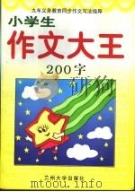 九年义务教育同步作文写法指导  小学生作文大王：200字优秀作文（1996.02 PDF版）