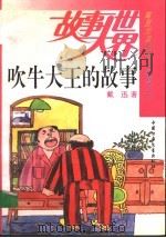 吹牛大王的故事   1993  PDF电子版封面  7500717717  戴迅著 