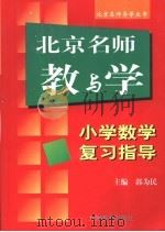 北京名师教与学  小学数学复习指导   1999  PDF电子版封面  7801140869  郭为民主编 