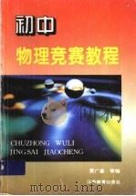 初中物理竞赛教程   1998  PDF电子版封面  753433277X  贾广善，刘国钧主编 