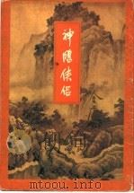 神雕侠侣  第2集   1999  PDF电子版封面  7108006669  金庸著 