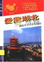 爱我湖北：湖北中学生作文精品   1998  PDF电子版封面  7536519761  青阳，培英主编 