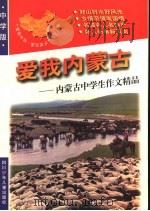 爱我内蒙古：内蒙古中学生作文精品   1998  PDF电子版封面  7536519745  青阳，培英主编 