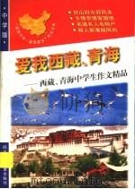爱我西藏、青海：西藏、青海中学生作文精品   1998  PDF电子版封面  7536519834  青阳，培英主编 