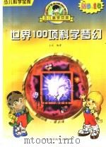 世界100项科学梦幻   1997  PDF电子版封面  7537516758  王悦编著 