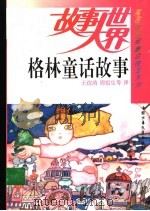 格林童话故事   1993  PDF电子版封面  7500721978  （德）格林著；王浣清等译 