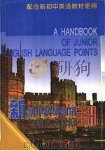 新初中英语词语与语言点详解手册（1997 PDF版）