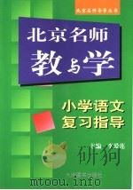 北京名师教与学  小学语文复习指导（1999 PDF版）