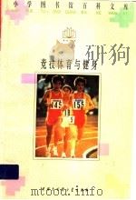 竞技体育与健身   1996  PDF电子版封面  7500056990  孙剑辉等主编；何永超等编写 