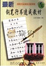 最新钢笔行书速成教材   1999  PDF电子版封面  7501523487  王玉孝，阎锐敏主编 