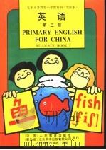 九年义务教育小学教科书  实验本  英语  第3册   1993  PDF电子版封面  7107020870  （中国）人民教育出版社，（新加坡）泛太平洋出版有限公司合作 