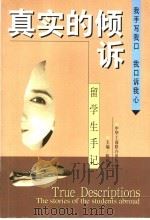 真实的倾诉  留学生手记   1999  PDF电子版封面  7801004906  陈树荣主编 