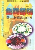 金鸡报晓  蛋、禽菜品500例   1997  PDF电子版封面  7506806037  王振宇主编 