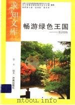 畅游绿色王国   1992  PDF电子版封面  7805726108  草木编著 