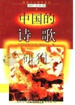 中国的诗歌   1998  PDF电子版封面  7500740034  刘立人编写 