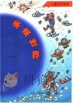 未来世界  儿童科学故事   1998  PDF电子版封面  7539714697  朱志尧著 