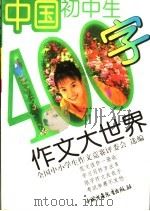 中国初中生400字作文大世界   1999  PDF电子版封面  7500742258  全国中小学作文竞赛评委会选编 