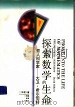 探索数学的生命  哲人科学家-大卫·希尔伯特   1993  PDF电子版封面  7533414683  王前著 