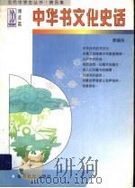 中华书文化史话   1997  PDF电子版封面  7533422716  黄镇伟著 