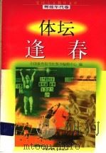 体坛逢春   1998  PDF电子版封面  7500741502  解迪，张天骄编写 