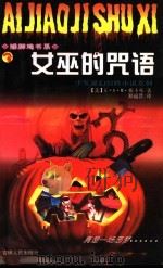 女巫的咒语   1998  PDF电子版封面  7206030432  （美）E·A·M·雅卡布著；郑福贤译 