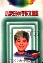 小学生500字作文精选   1999  PDF电子版封面  7806062904  轩岩主编；王立红，刘庆华，蔡连芝，朱会文，宁丽娟，李淑杰，付 