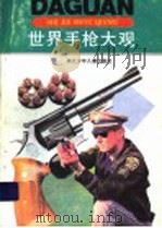 世界手枪大观（1993 PDF版）