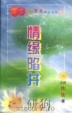 情缘陷阱   1999  PDF电子版封面  7537817310  （台湾）陶陶著 