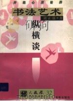 书法艺术纵横谈   1997  PDF电子版封面  7805901880  刘正强编著 