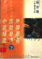 外国著名历险奇遇小说精选  下（1998 PDF版）