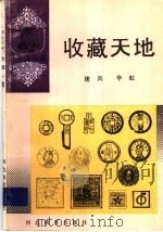 收藏天地   1994  PDF电子版封面  7543416204  建兵，李虹编 