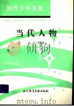 当代人物   1994  PDF电子版封面  7800504158  肖剑等编著 