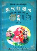 两代红领巾   1998  PDF电子版封面  7806115781  袁鹰著 