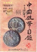中国银币目录  1996  增修新版本   1996  PDF电子版封面  7800172864  华光普主编 