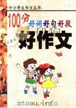 小学生100分作文大全   1999  PDF电子版封面  7805954704  海波著 