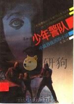 少年警队  中篇自我历险小说   1989  PDF电子版封面  7500707207  李国伟著 